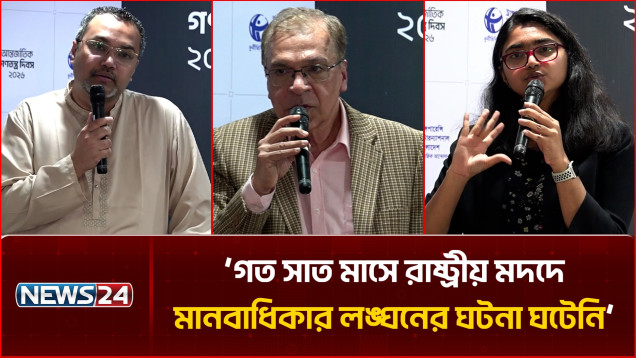গত সাত মাসে রাষ্ট্রীয় মদদে মানবাধিকার লঙ্ঘনের ঘটনা ঘটেনি: মাহ্দী আমিন | Human Rights | NEWS24