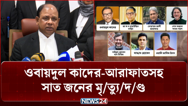 জুলাই হ/ত্যা: ওবায়দুল কাদের-আরাফাতসহ সাত জনের মৃ/ত্যু/দ/ণ্ড | Tribunal | NEWS24