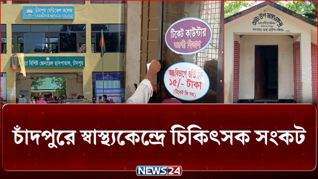 স্বাস্থ্যকেন্দ্রে চিকিৎসক সংকট, প্রাথমিক চিকিৎসা নিতেও গ্রামীণ মানুষের চরম দুর্ভোগ | NEWS24