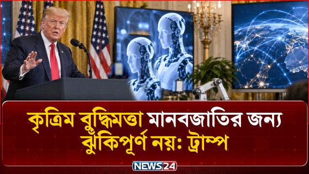এআই ঝুঁকি নিয়ে সতর্কবার্তাকে 'প্রতারণা' বললেন ট্রাম্প | AI | Trump | NEWS24