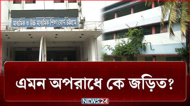 পরীক্ষার খাতায় শূণ্য অথচ চুড়ান্ত ফলাফলে ৪৫ নম্বর! কে জড়িত? | Result | NEWS24