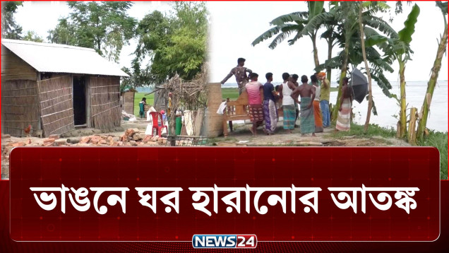 ঘরের সামনে তিস্তার ভাঙ্গন থাবা, কোথায় যাবে তারা? | River Erosion | NEWS24