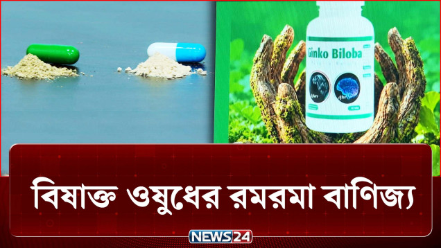 স্মার্টফোনে কথার জাদু! নকল ঔষধের ফাঁদে পড়ছেন না তো? | Crime | NEWS24