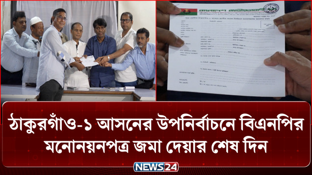 ঠাকুরগাঁও-১ আসনের উপনির্বাচনে বিএনপির মনোনয়নপত্র জমা দেয়ার শেষ দিন আজ | Thakurgaon-1 | NEWS24