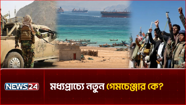 বাব আল মান্দেব প্রণালিতে হুথিদের টার্গেট, বিশ্ব বাণিজ্যে মহাবিপদ | Houthi | NEWS24