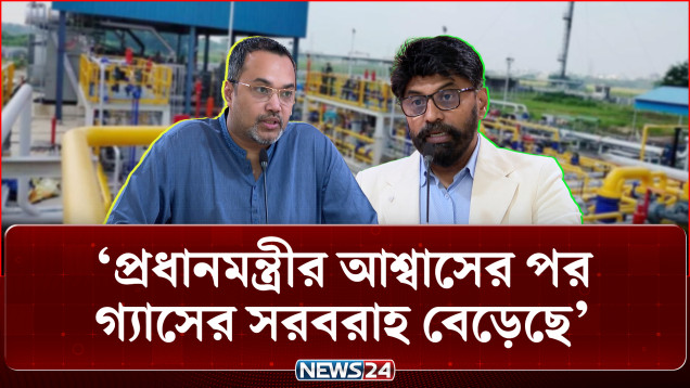 প্রধানমন্ত্রীর আশ্বাসের পর গ্যাসের সরবরাহ বেড়েছে: মাহ্‌দী আমিন | PM | Gas Supply | NEWS24