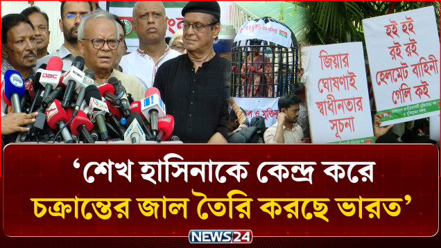 শেখ হাসিনাকে কেন্দ্র করে চক্রান্তের জাল তৈরি করছে ভারত: রুহুল কবির রিজভী | Sheikh Hasina |  NEWS24