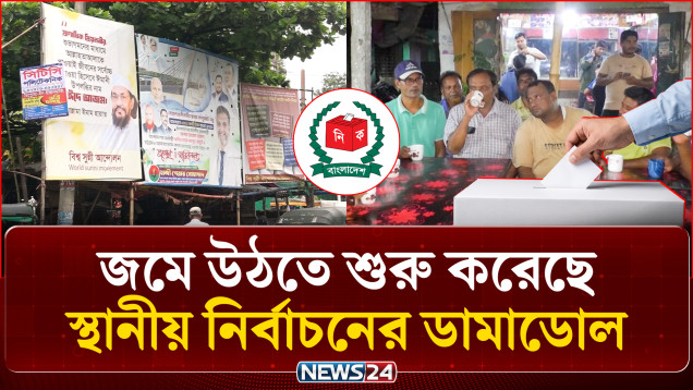 জমে উঠেছে নির্বাচনী মাঠ, সম্ভাব্য প্রার্থীদের দৌড়ঝাঁপ | Local Election | NEWS24