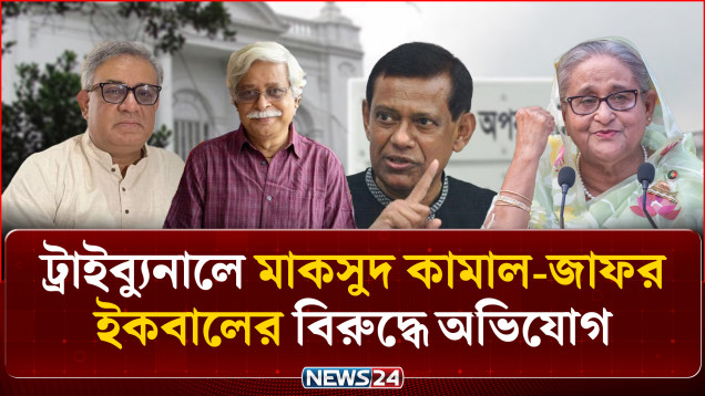 জুলাইয়ের দুই মামলার আনুষ্ঠানিক অভিযোগ ট্রাইব্যুনালে দাখিল | Tribunal | NEWS24