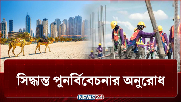 হঠাৎ ভিসা বাতিলে অনিশ্চয়তায় বাংলাদেশি প্রবাসীরা, কি হবে সামনে? | UAE | NEWS24
