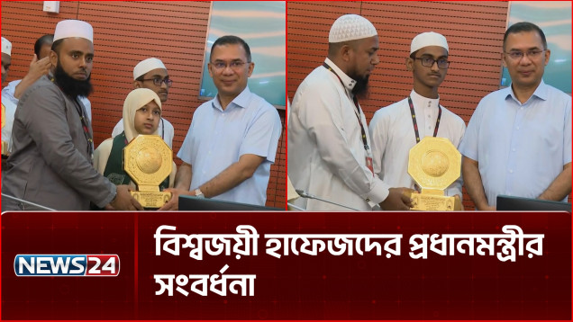 প্রধানমন্ত্রীর সঙ্গে বিশ্বজয়ী কুরআন হাফেজদের সাক্ষাৎ | Tarique Rahman | Quran Hafiz |  NEWS24