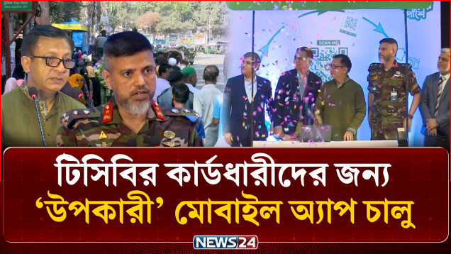 টিসিবির কার্ডধারীদের জন্য ‘উপকারী’ মোবাইল অ্যাপ; কার্ড হারালেও করা যাবে কেনাকাটা | TCB APP | NEWS24