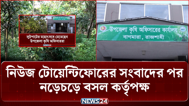 রাজশাহীতে কৃষি কর্মকর্তার অনিয়ম: নিউজ টোয়েন্টিফোরের সংবাদের পর নড়েচড়ে বসল কর্তৃপক্ষ | NEWS24