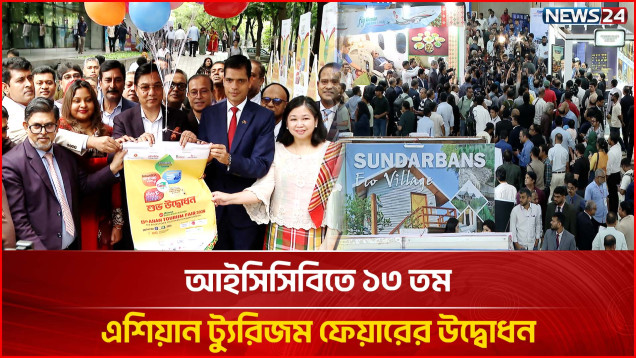 আইসিসিবিতে ১৩ তম এশিয়ান ট্যুরিজম ফেয়ারের উদ্বোধন | Asian Tourism Fair | ICCB | NEWS24