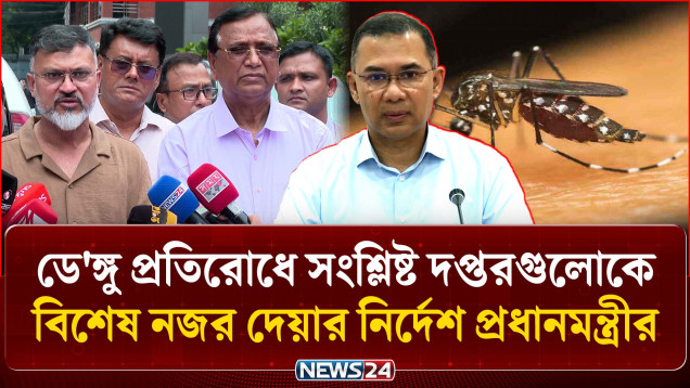 ডে'ঙ্গু প্রতিরোধে সংশ্লিষ্ট দপ্তরগুলোকে বিশেষ নজর দেয়ার নির্দেশ প্রধানমন্ত্রীর | PM | NEWS24