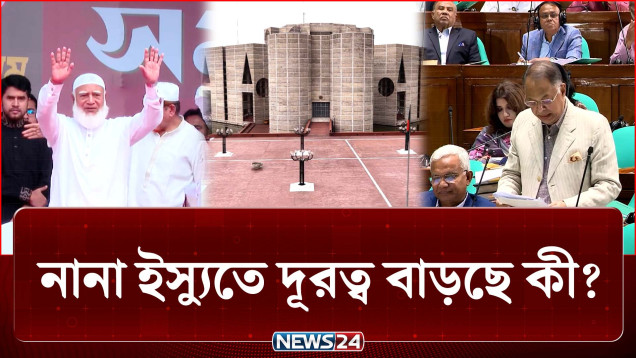নানা ইস্যুতে সরকার ও বিরোধী জোটের দূরত্ব বাড়ছে কী? | BD Politics | NEWS24
