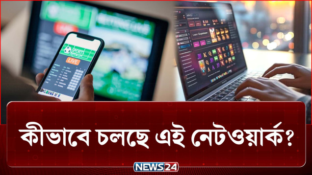 একটা ক্লিক, অল্প টাকা আর বড় জয়ের স্বপ্ন! কীভাবে চলছে এই নেটওয়ার্ক? | Crime | NEWS24