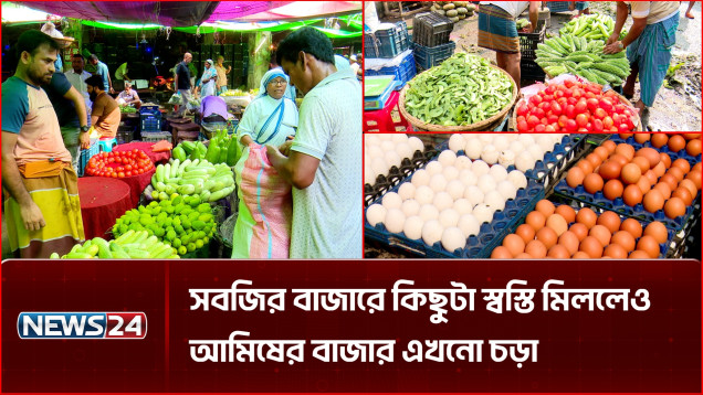 সবজির বাজারে কিছুটা স্বস্তি মিললেও আমিষের বাজার এখনো চড়া | Vegetable Prices | NEWS24
