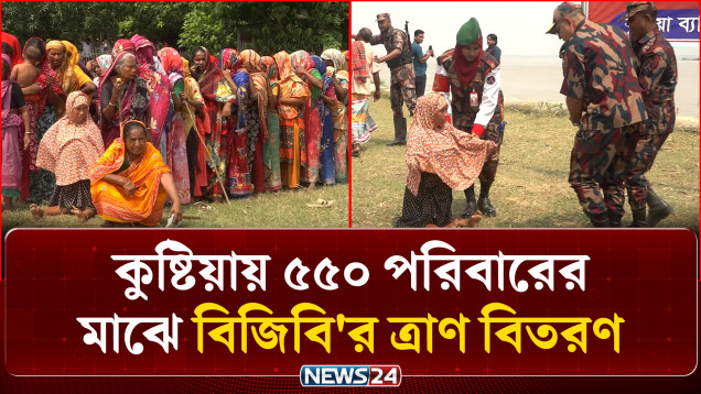 কুষ্টিয়ার চিলমারী ও রামকৃষ্ণপুরের ৫৫০ পরিবারের মাঝে বিজিবি'র ত্রাণ বিতরণ | BGB | NEWS24