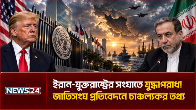 ইরান-যুক্তরাষ্ট্রের সংঘাতে যু/দ্ধা/পরাধ! জাতিসংঘ প্রতিবেদনে চাঞ্চল্যকর তথ্য | News24 International