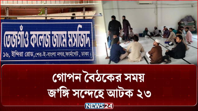 রাজধানীর ফার্মগেট থেকে গোপন বৈঠকের সময় জ/ঙ্গি সন্দেহে আ/টক ২৩ | Farmgate | NEWS24