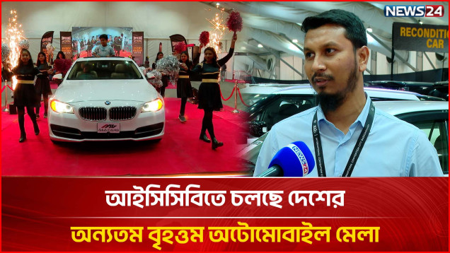 আইসিসিবিতে চলছে দেশের অন্যতম বৃহত্তম অটোমোবাইল মেলা | Super Sale Car Bazar | NEWS24