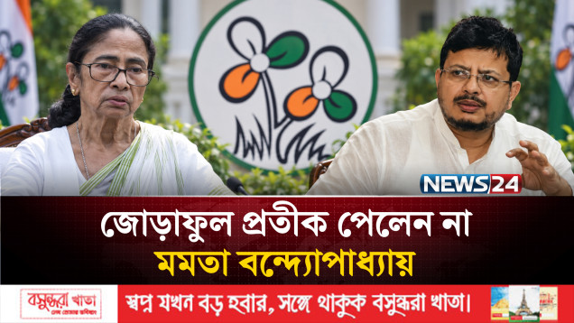জোড়াফুল প্রতীক পেলেন না মমতা বন্দ্যোপাধ্যায় | Mamata Banerjee | NEWS24