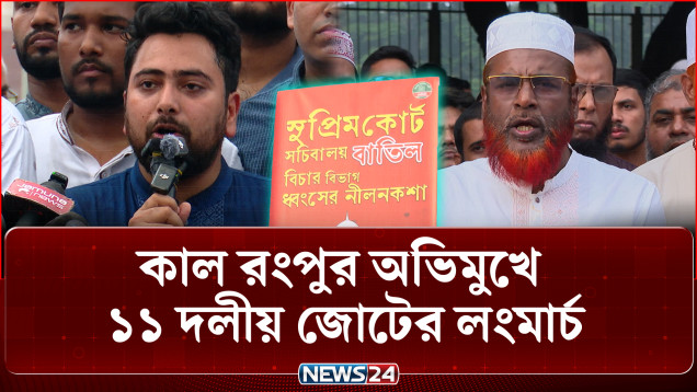 কাল রংপুর অভিমুখে ১১ দলীয় জোটের লংমার্চ | Rangpur | Political Rally | 11 Party Alliance | NEWS24