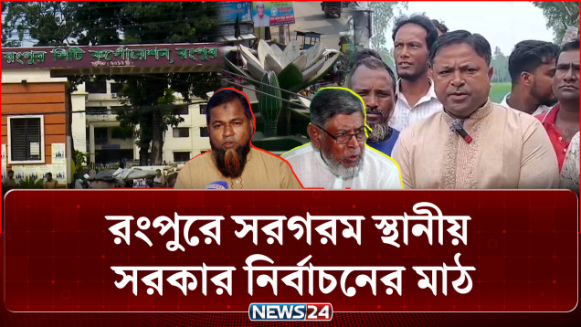 রংপুরে সরগরম স্থানীয় সরকার নির্বাচনের মাঠ | Rangpur Election | NEWS24