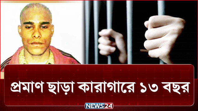 নেই প্রমাণ, শেষ হচ্ছে না মামলা কিন্তু কারাগারে ১৩ বছর! | Sagar Runi | Crime | NEWS24