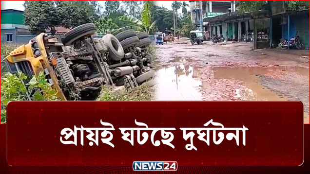 খানাখন্দ আর ভাঙাচোরা, এমন বেহাল অবস্থায় চলাচল! | Road | NEWS24