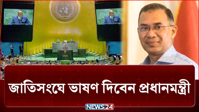 বিশ্ব মঞ্চে প্রথমবারের ভাষণ দিবেন প্রধানমন্ত্রী তারেক রহমান | PM | UN | NEWS24