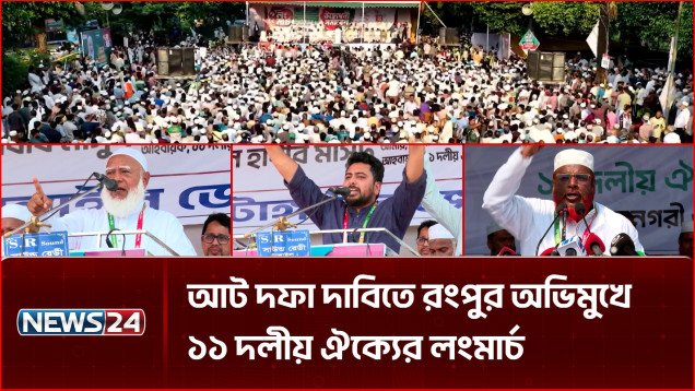 ৮ দফা দাবিতে রংপুর অভিমুখে ১১ দলীয় ঐক্যের লংমার্চ | 11 Party Long March Rangpur | NEWS24