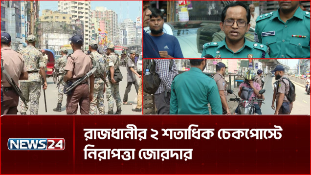 ক/ক/টেল বি/স্ফো/র/ণ-অ/গ্নিসংযোগ: রাজধানীজুড়ে কঠোর নিরাপত্তা | Dhaka Police | NEWS24