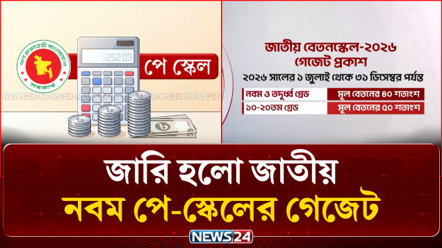 জারি হলো জাতীয় নবম পে-স্কেলের গেজেট | Pay Scale | NEWS24