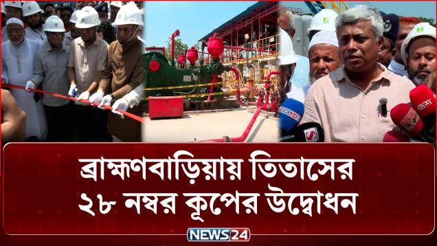 ব্রাহ্মণবাড়িয়ায় তিতাসের ২৮ নম্বর কূপের উদ্বোধন | Titas Gas | NEWS24
