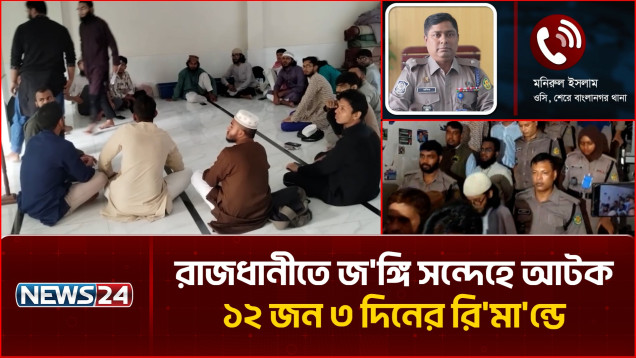 রাজধানীতে জ'ঙ্গি সন্দেহে আটক ১২ জন ৩ দিনের রি'মা'ন্ডে | Court Remand | NEWS24
