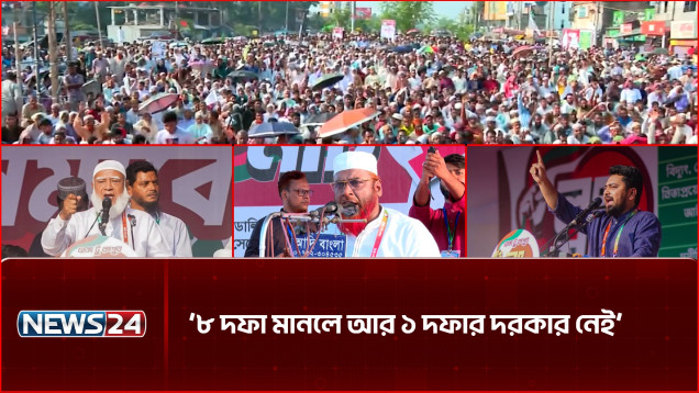 ৮ দফা মানলে আর ১ দফার দরকার নেই: বিরোধীদলীয় নেতা | 11 Party Alliance | NEWS24