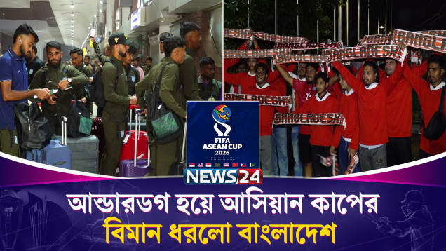 ফিফা আসিয়ান কাপ খেলতে ইন্দোনেশিয়ার বিমান ধরলো বাংলাদেশ | ASEAN Cup | News24 Sports
