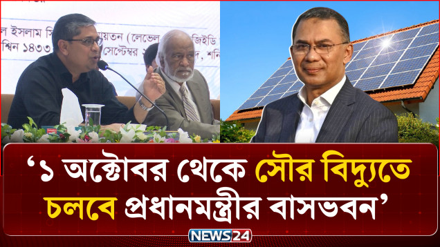 '১ অক্টোবর থেকে সৌর বিদ্যুতে চলবে প্রধানমন্ত্রীর বাসভবন' | Solar Power | Prime Minister | NEWS24