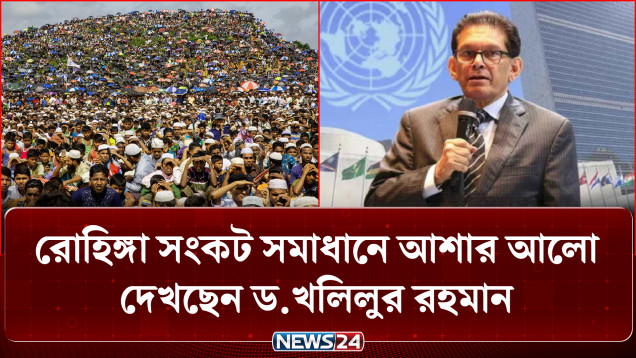 রোহিঙ্গা সংকট সমাধানে আশার আলো দেখছেন ড.খলিলুর রহমান | Rohingya Crisis | News24
