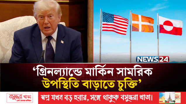 গ্রিনল্যান্ডে মার্কিন সামরিক উপস্থিতি বাড়াতে চুক্তি: ট্রাম্প | US Military | News24 International