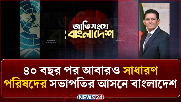 জাতিসংঘ সাধারণ অধিবেশন: নেতৃত্বে বাংলাদেশ | UNGA | NEWS24
