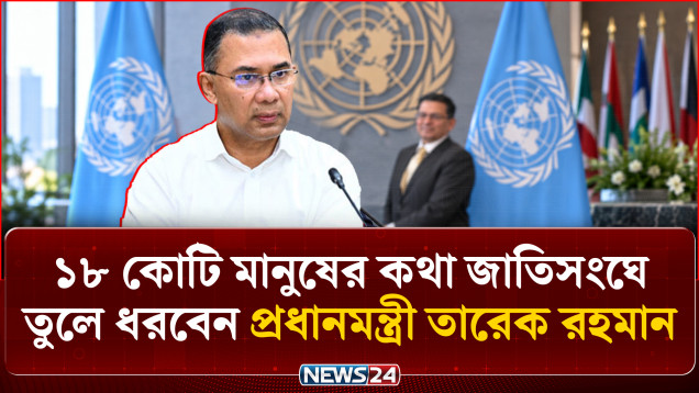 ১৮ কোটি মানুষের কথা জাতিসংঘে তুলে ধরবেন প্রধানমন্ত্রী তারেক রহমান | PM | UNGA | NEWS24