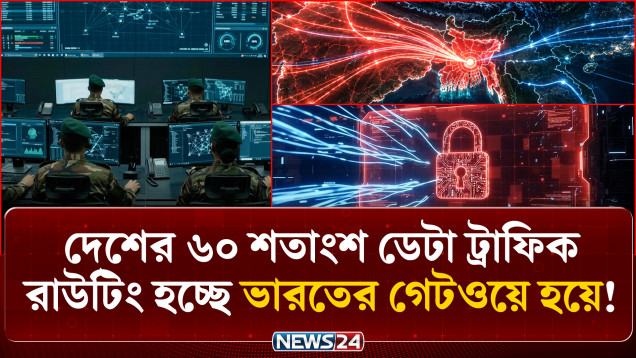 দেশীয় সাবমেরিন কেবলের পূর্ণ সক্ষমতা কাজে লাগানোর তাগিদ | Submarine Cable | NEWS24
