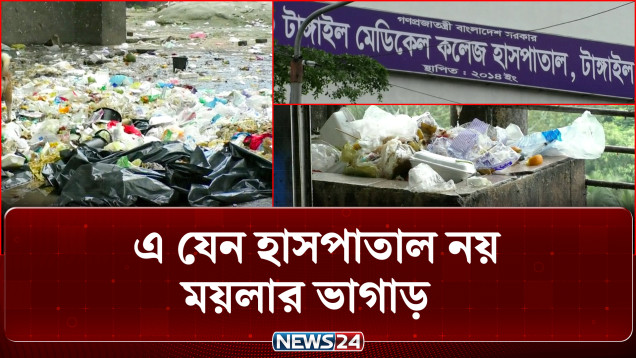 ময়লার স্তূপ আর দুর্গন্ধের মধ্যেই চলছে চিকিৎসা | Tangail Hospital | NEWS24