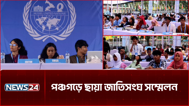 ছায়া জাতিসংঘ সম্মেলন, ১৪২ দেশের প্রতিনিধির  ভূমিকায় বাংলাদেশি শিক্ষার্থীরা | PMUN 2026 | NEWS24