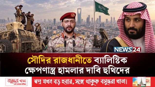 সৌদির রাজধানীতে ব্যালিস্টিক ক্ষে-প-ণাস্ত্র হা-ম-লার দাবি হুথিদের | Houthi | Saudi Arabia | NEWS24
