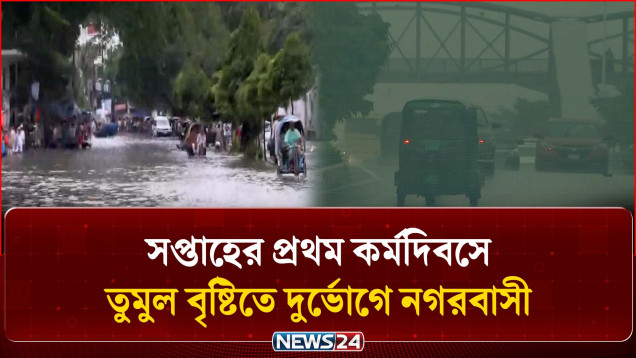 তুমুল বৃষ্টিতে রাজধানীর বিভিন্ন স্থানে জলাবদ্ধতা, ভোগান্তি | Dhaka Rain | NEWS24