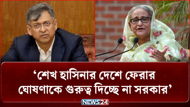 শেখ হাসিনার দেশে ফেরার ঘোষণাকে গুরুত্ব দিচ্ছে না সরকার : স্বরাষ্ট্রমন্ত্রী | Home Minister | NEWS24